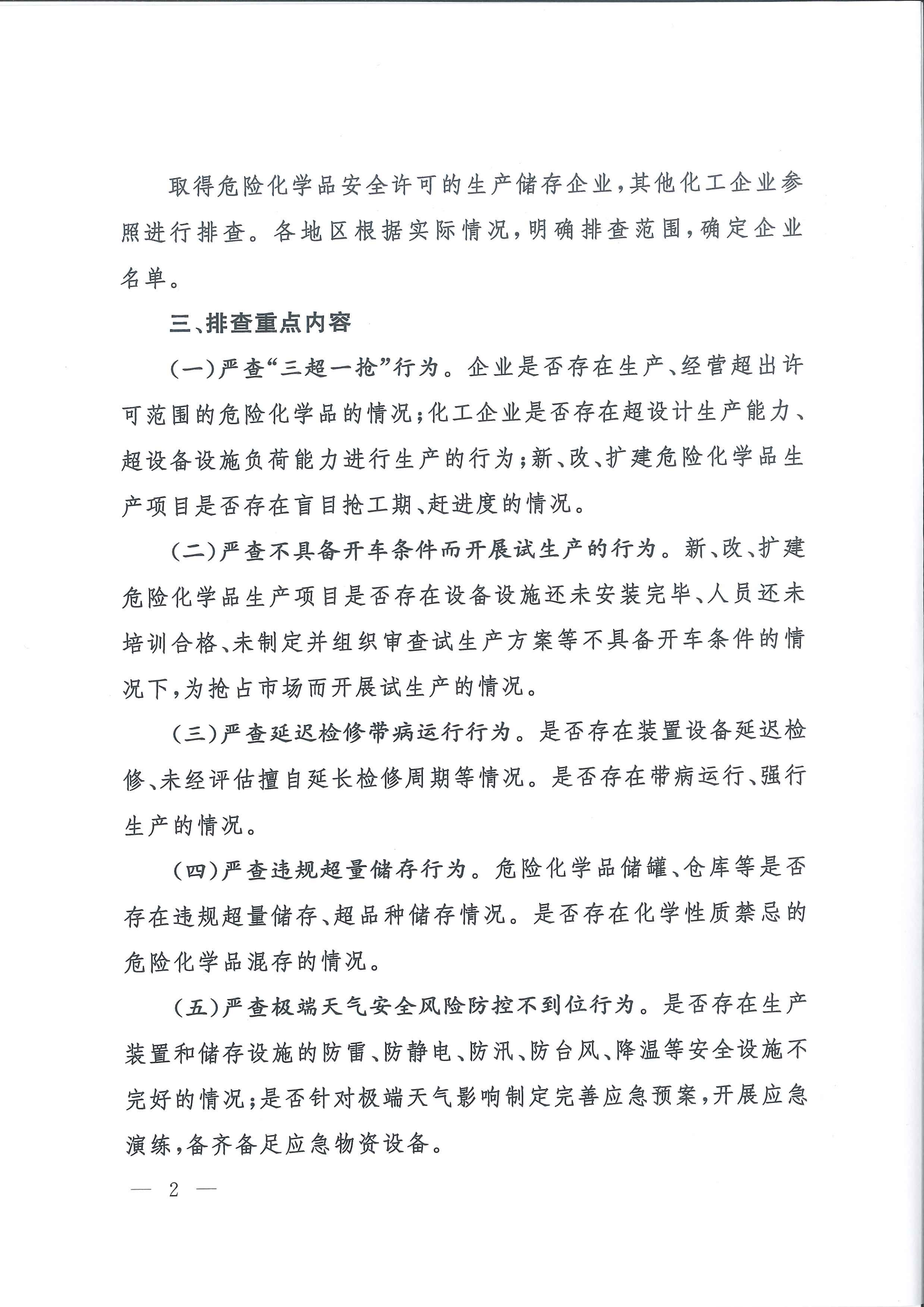 關(guān)于轉(zhuǎn)發(fā)市應(yīng)急管理局《關(guān)于轉(zhuǎn)發(fā)省應(yīng)急管理廳轉(zhuǎn)發(fā)應(yīng)急管理部辦公廳關(guān)于對危險(xiǎn)化學(xué)品領(lǐng)域安全生產(chǎn)新情況新問題開展專項(xiàng)排查整治的通知》的通知(1)_11.png