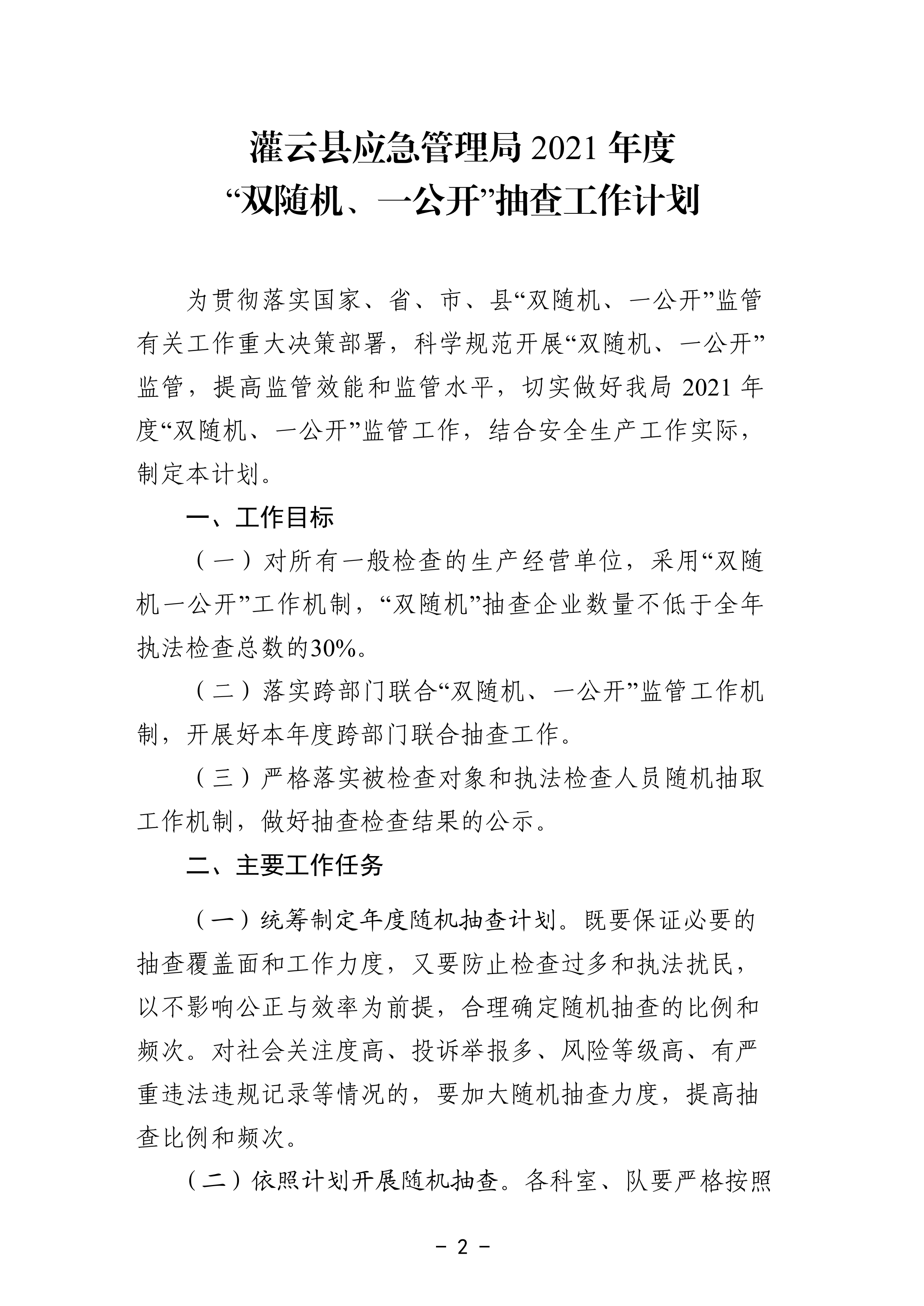 關(guān)于印發(fā)《灌云縣應(yīng)急管理局2021年度“雙隨機(jī)、一公開”抽查工作計(jì)劃》的通知_01.png
