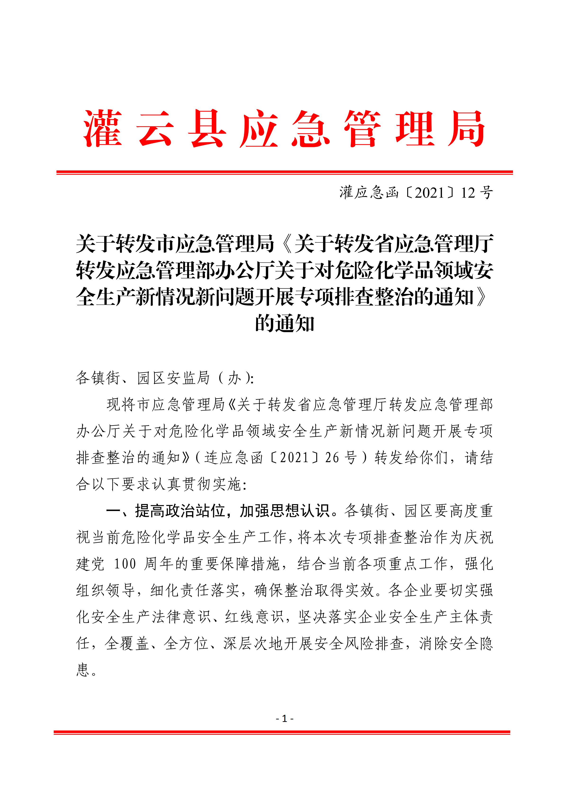 關(guān)于轉(zhuǎn)發(fā)市應(yīng)急管理局《關(guān)于轉(zhuǎn)發(fā)省應(yīng)急管理廳轉(zhuǎn)發(fā)應(yīng)急管理部辦公廳關(guān)于對危險(xiǎn)化學(xué)品領(lǐng)域安全生產(chǎn)新情況新問題開展專項(xiàng)排查整治的通知》的通知(1)_01.png