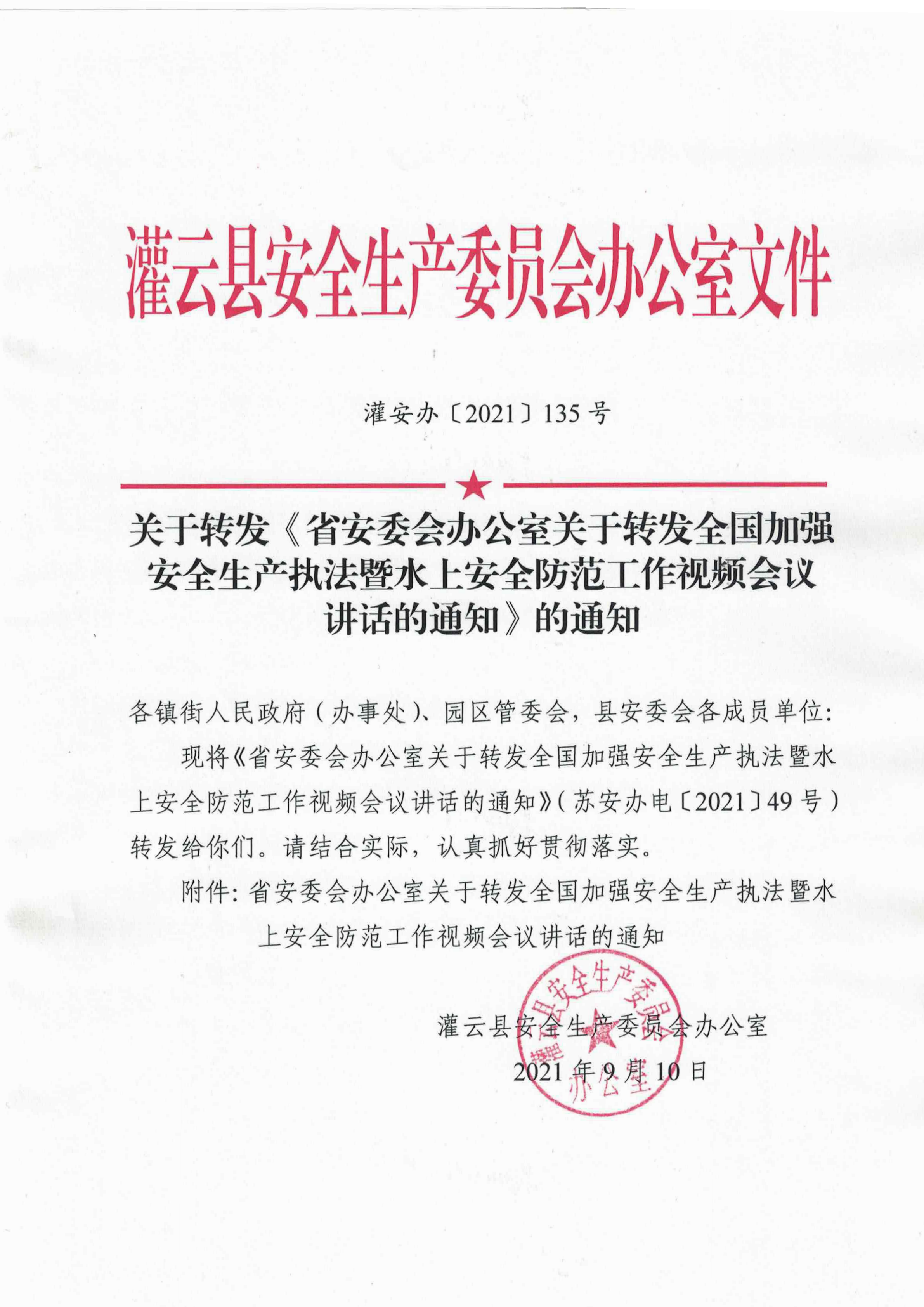 關(guān)于轉(zhuǎn)發(fā)《省安委會辦公室關(guān)于轉(zhuǎn)發(fā)全國加強(qiáng)安全生產(chǎn)執(zhí)法暨水上安全防范工作視頻會議_00.png