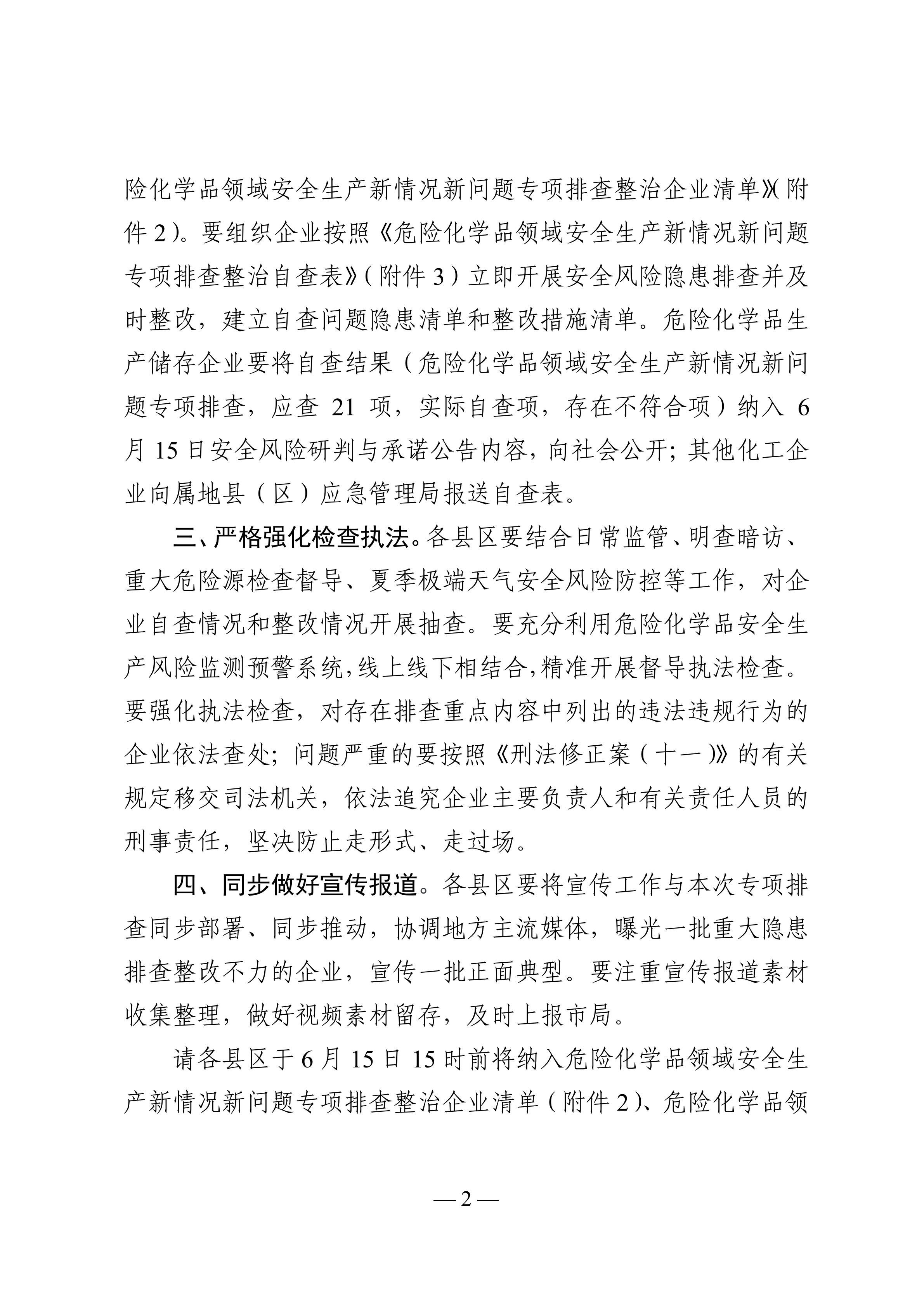 關(guān)于轉(zhuǎn)發(fā)市應(yīng)急管理局《關(guān)于轉(zhuǎn)發(fā)省應(yīng)急管理廳轉(zhuǎn)發(fā)應(yīng)急管理部辦公廳關(guān)于對危險(xiǎn)化學(xué)品領(lǐng)域安全生產(chǎn)新情況新問題開展專項(xiàng)排查整治的通知》的通知(1)_05.png