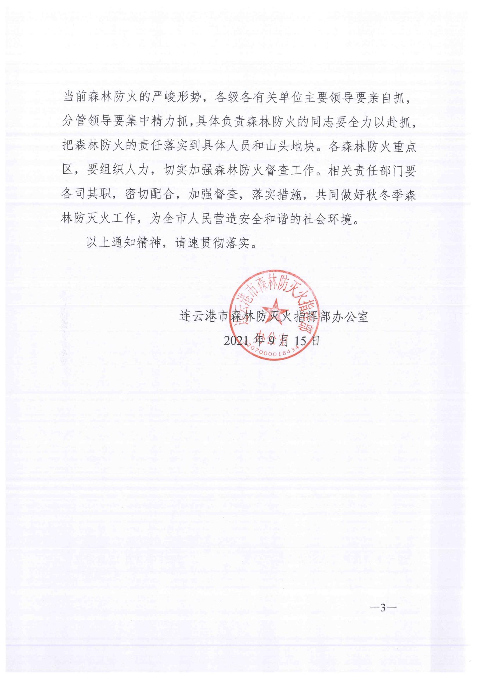 連森防辦〔2021〕25號 關于全力做好秋冬森林防滅火工作的通知_02.jpg