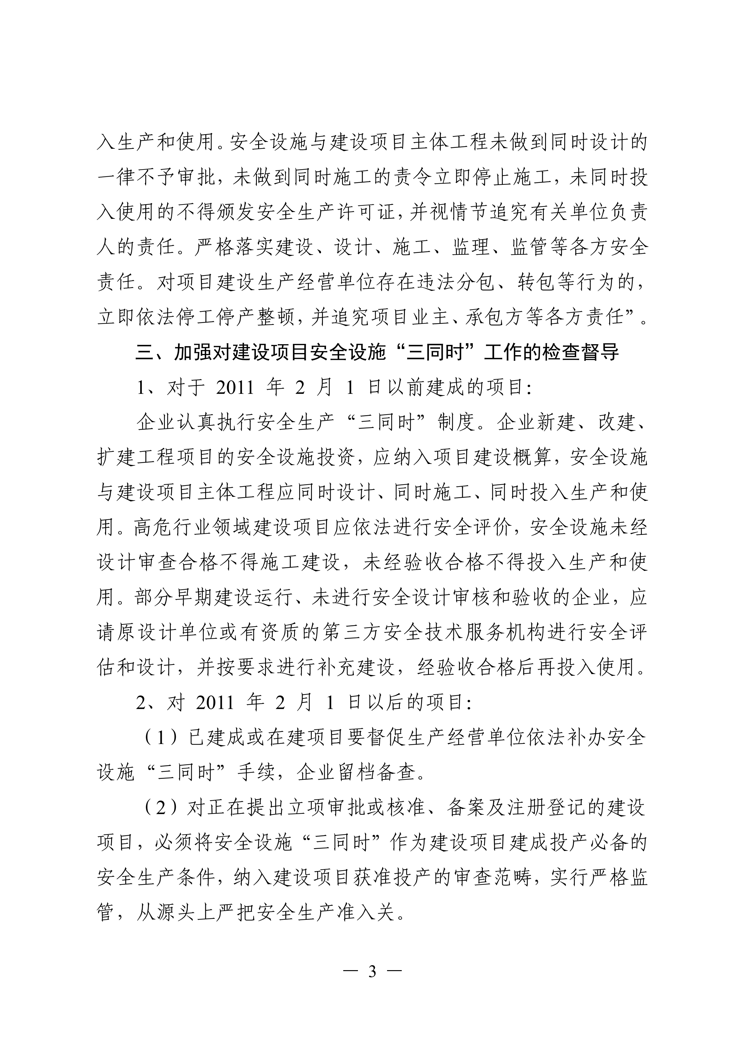 （灌應(yīng)急〔2021〕16號）關(guān)于進(jìn)一步加強(qiáng)工貿(mào)行業(yè)建設(shè)項目安全設(shè)施三同時管理工作的通知.doc_02.png