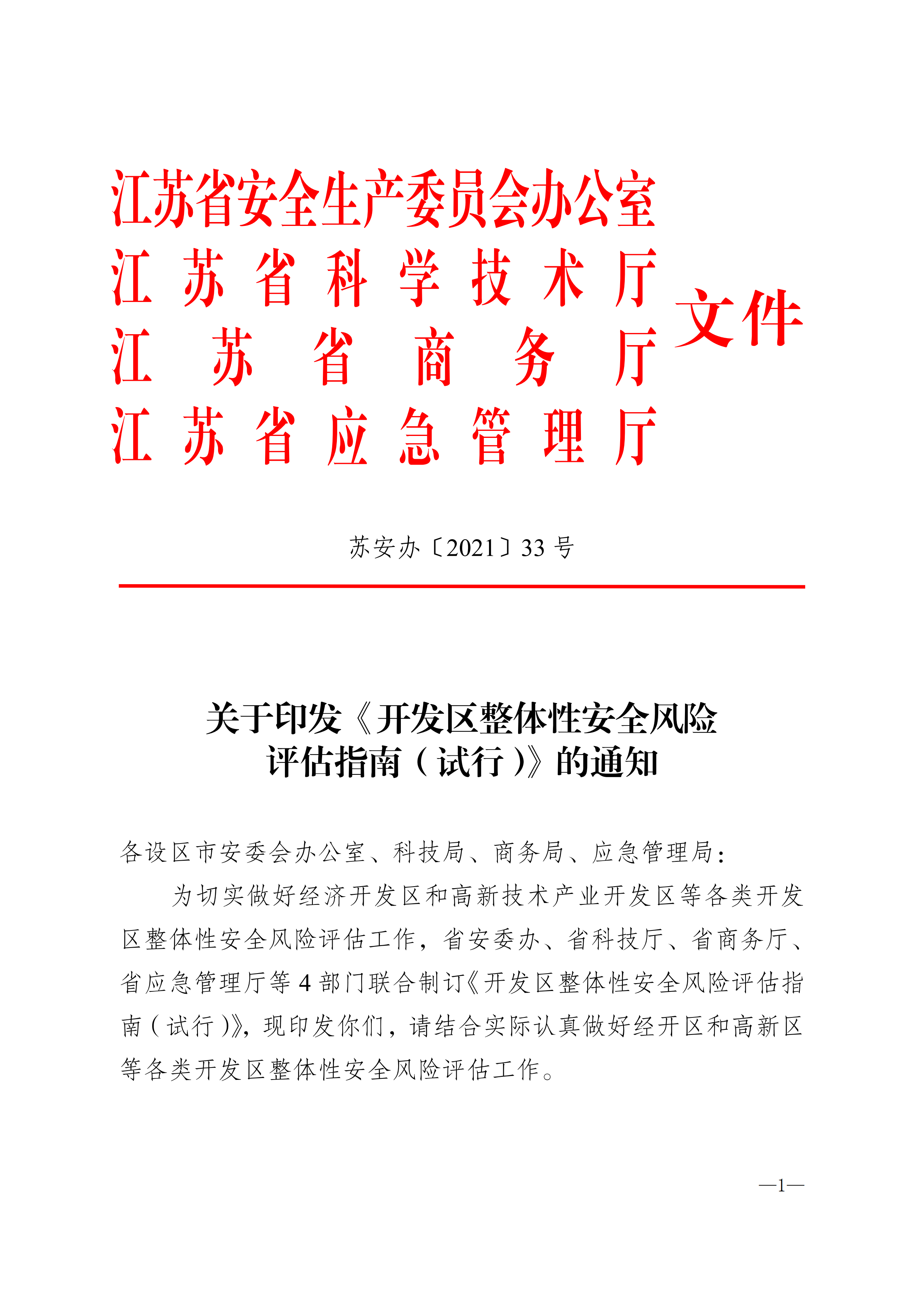 關(guān)于轉(zhuǎn)發(fā)《關(guān)于轉(zhuǎn)發(fā)-開發(fā)區(qū)整體性安全風(fēng)險(xiǎn)評(píng)估指南（試行）-的通知》的通知_06.png