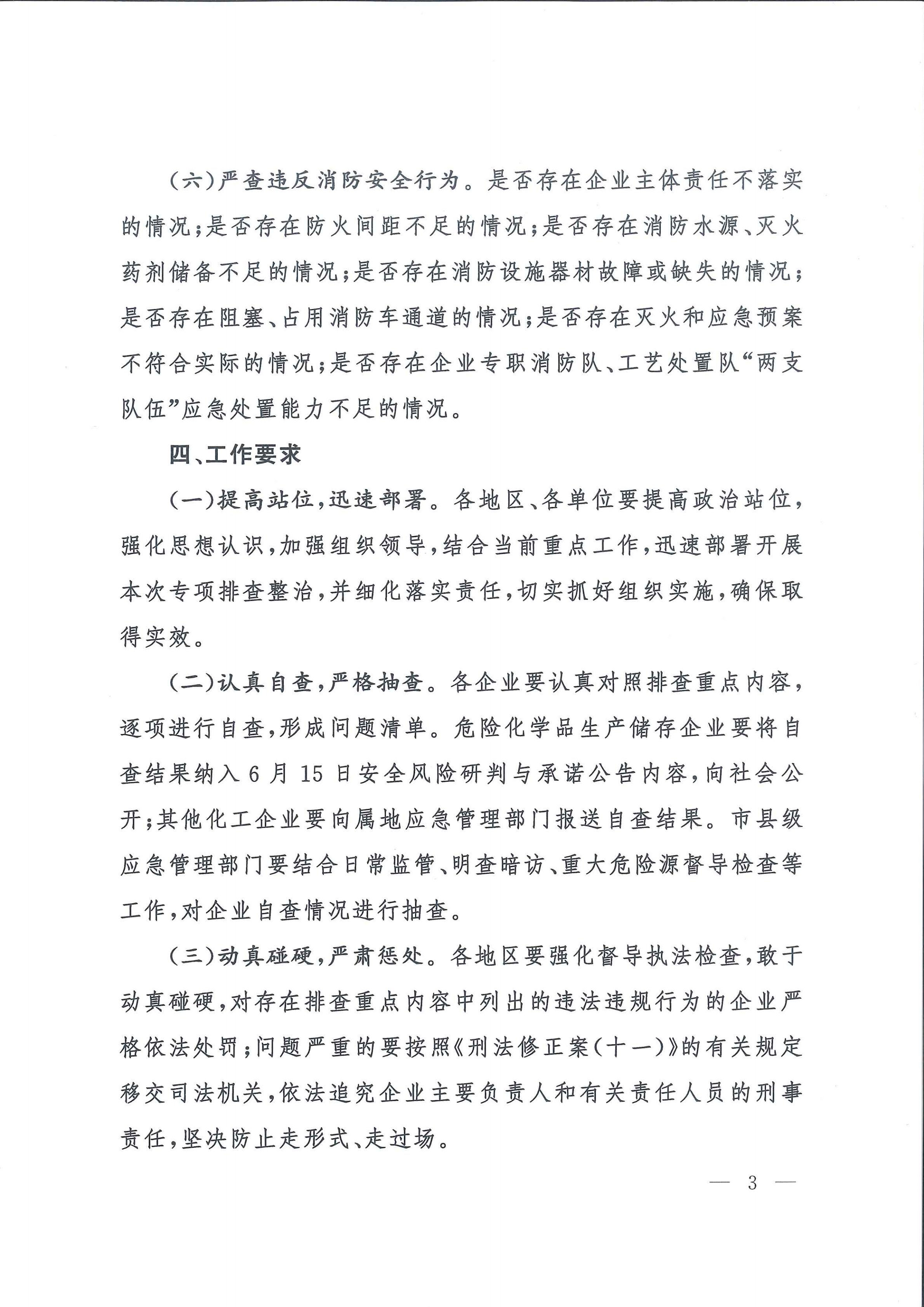 關(guān)于轉(zhuǎn)發(fā)市應(yīng)急管理局《關(guān)于轉(zhuǎn)發(fā)省應(yīng)急管理廳轉(zhuǎn)發(fā)應(yīng)急管理部辦公廳關(guān)于對危險(xiǎn)化學(xué)品領(lǐng)域安全生產(chǎn)新情況新問題開展專項(xiàng)排查整治的通知》的通知(1)_12.png