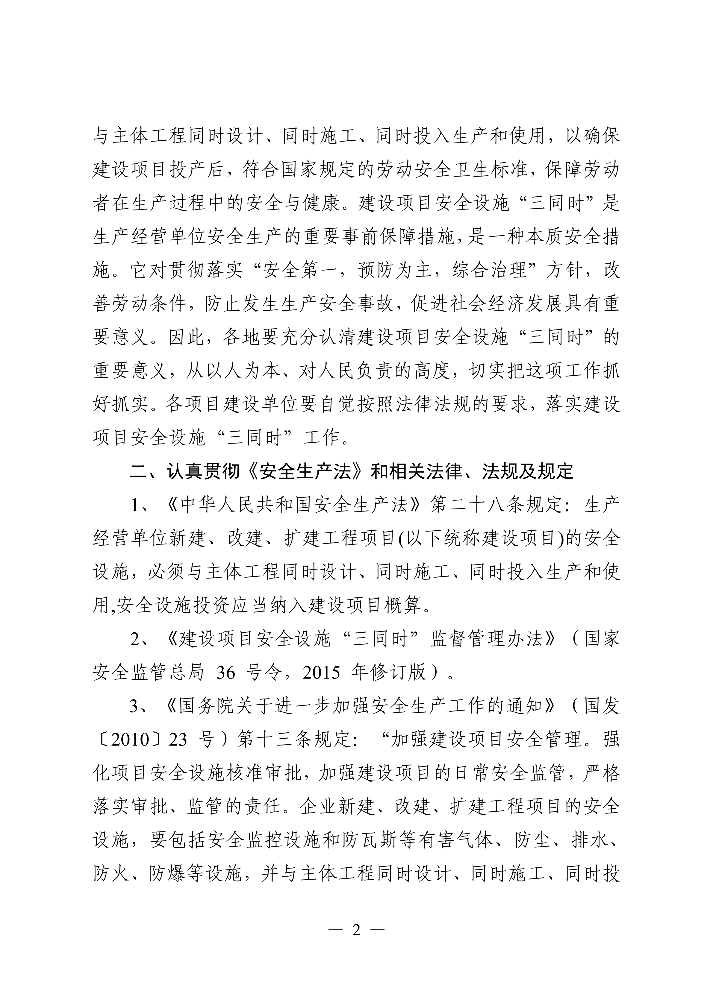 （灌應(yīng)急〔2021〕16號）關(guān)于進(jìn)一步加強(qiáng)工貿(mào)行業(yè)建設(shè)項目安全設(shè)施三同時管理工作的通知.doc_01.png