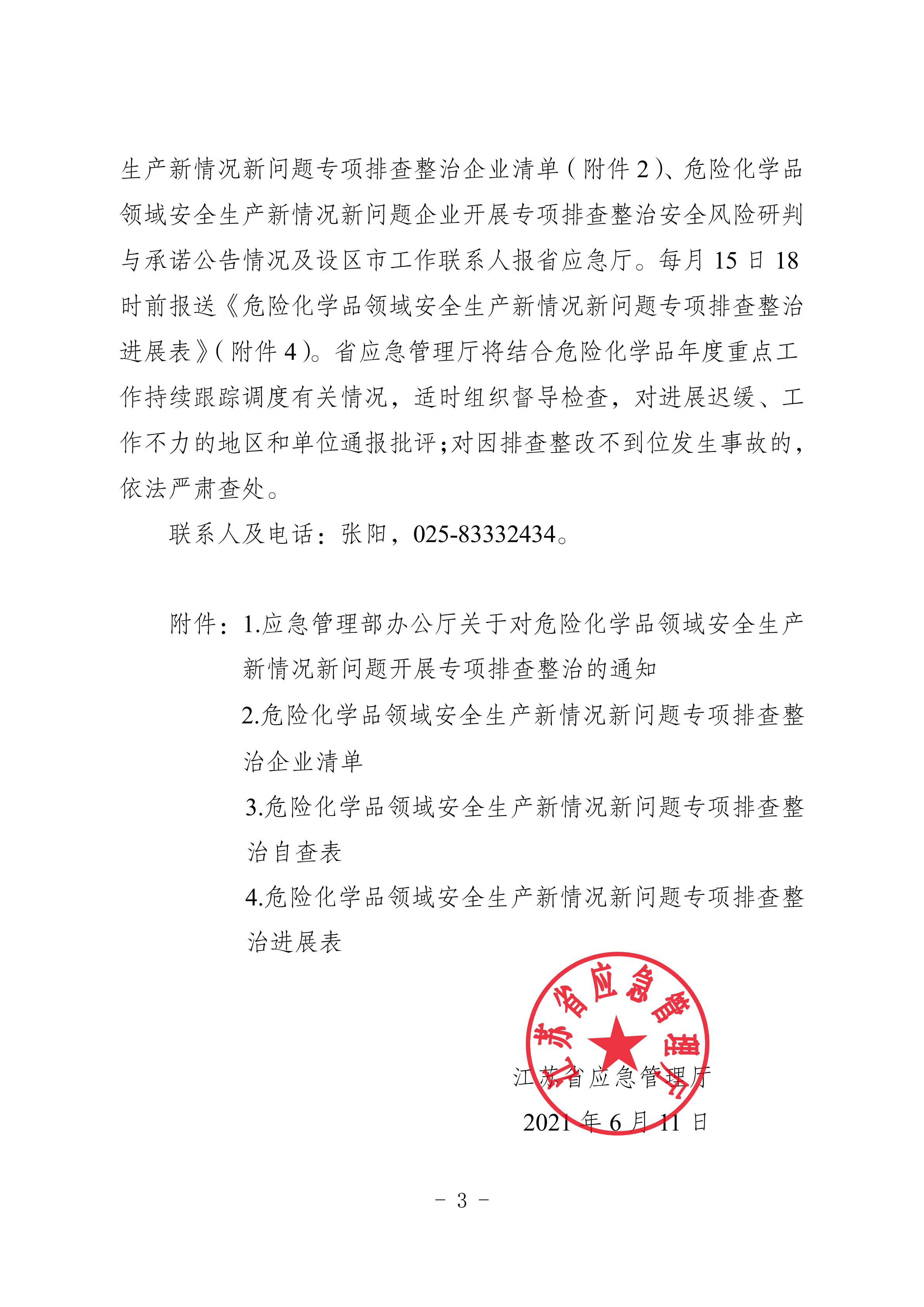 關(guān)于轉(zhuǎn)發(fā)市應(yīng)急管理局《關(guān)于轉(zhuǎn)發(fā)省應(yīng)急管理廳轉(zhuǎn)發(fā)應(yīng)急管理部辦公廳關(guān)于對危險(xiǎn)化學(xué)品領(lǐng)域安全生產(chǎn)新情況新問題開展專項(xiàng)排查整治的通知》的通知(1)_09.png