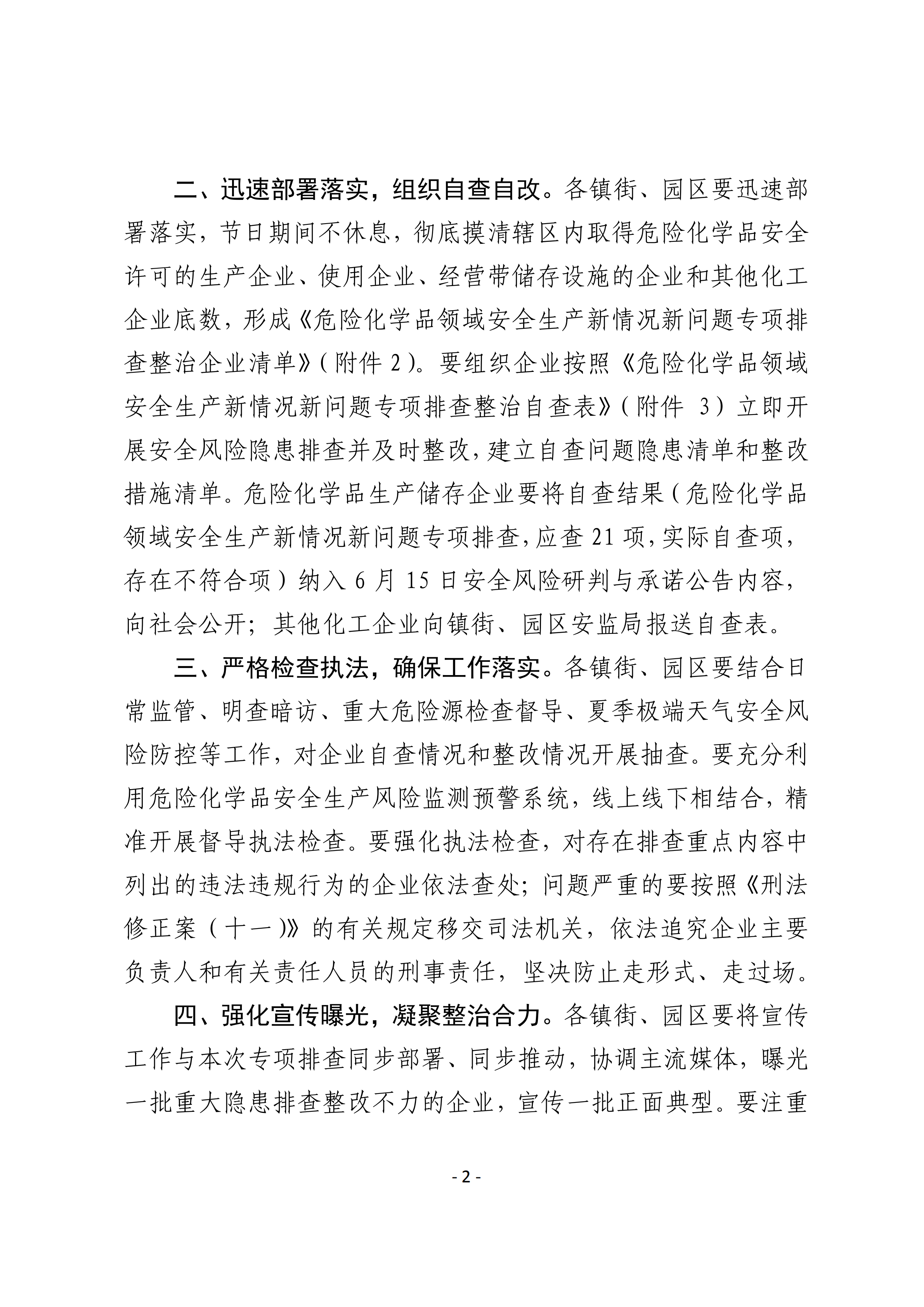 關(guān)于轉(zhuǎn)發(fā)市應(yīng)急管理局《關(guān)于轉(zhuǎn)發(fā)省應(yīng)急管理廳轉(zhuǎn)發(fā)應(yīng)急管理部辦公廳關(guān)于對危險(xiǎn)化學(xué)品領(lǐng)域安全生產(chǎn)新情況新問題開展專項(xiàng)排查整治的通知》的通知(1)_02.png