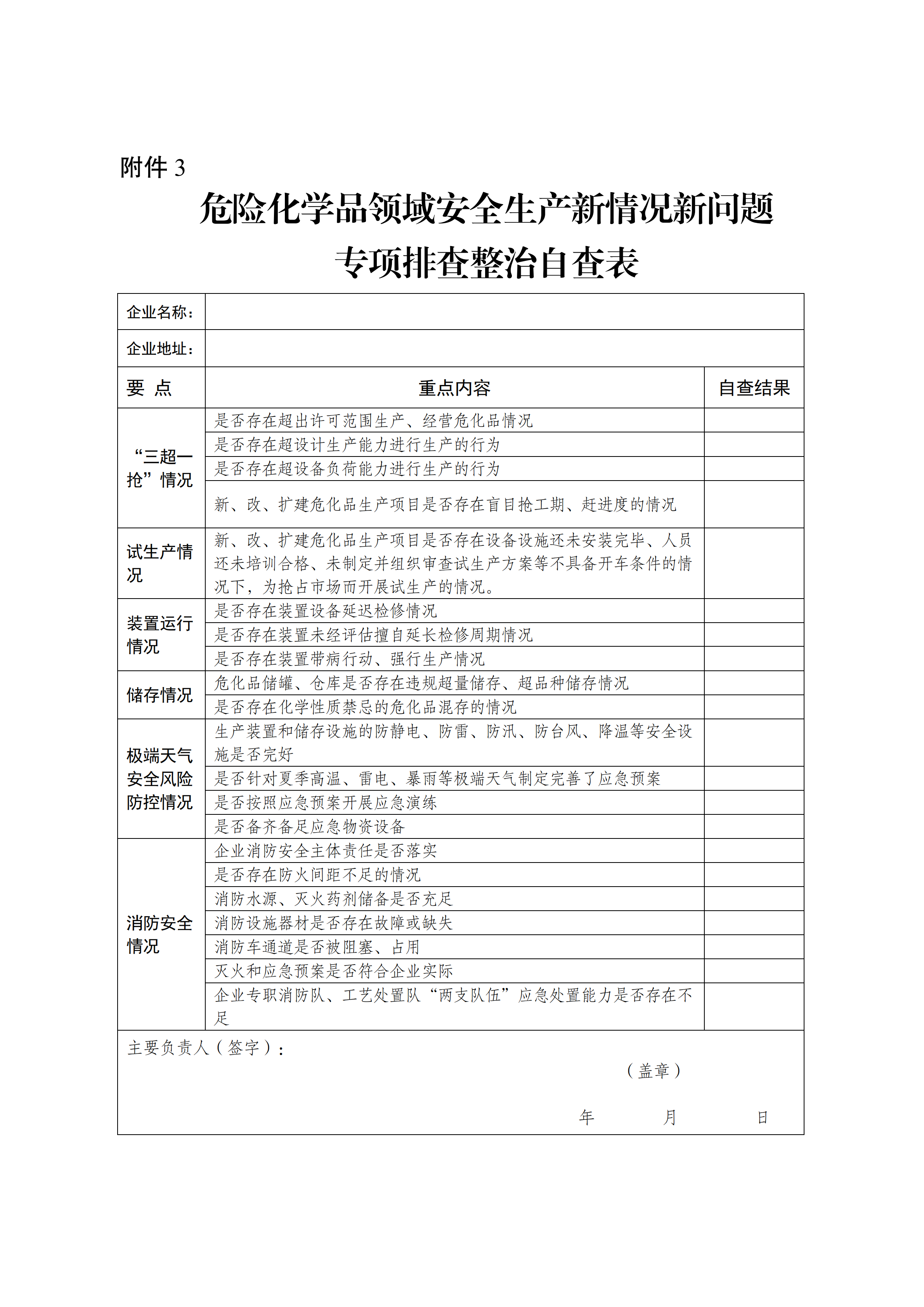 關(guān)于轉(zhuǎn)發(fā)市應(yīng)急管理局《關(guān)于轉(zhuǎn)發(fā)省應(yīng)急管理廳轉(zhuǎn)發(fā)應(yīng)急管理部辦公廳關(guān)于對危險(xiǎn)化學(xué)品領(lǐng)域安全生產(chǎn)新情況新問題開展專項(xiàng)排查整治的通知》的通知(1)_18.png