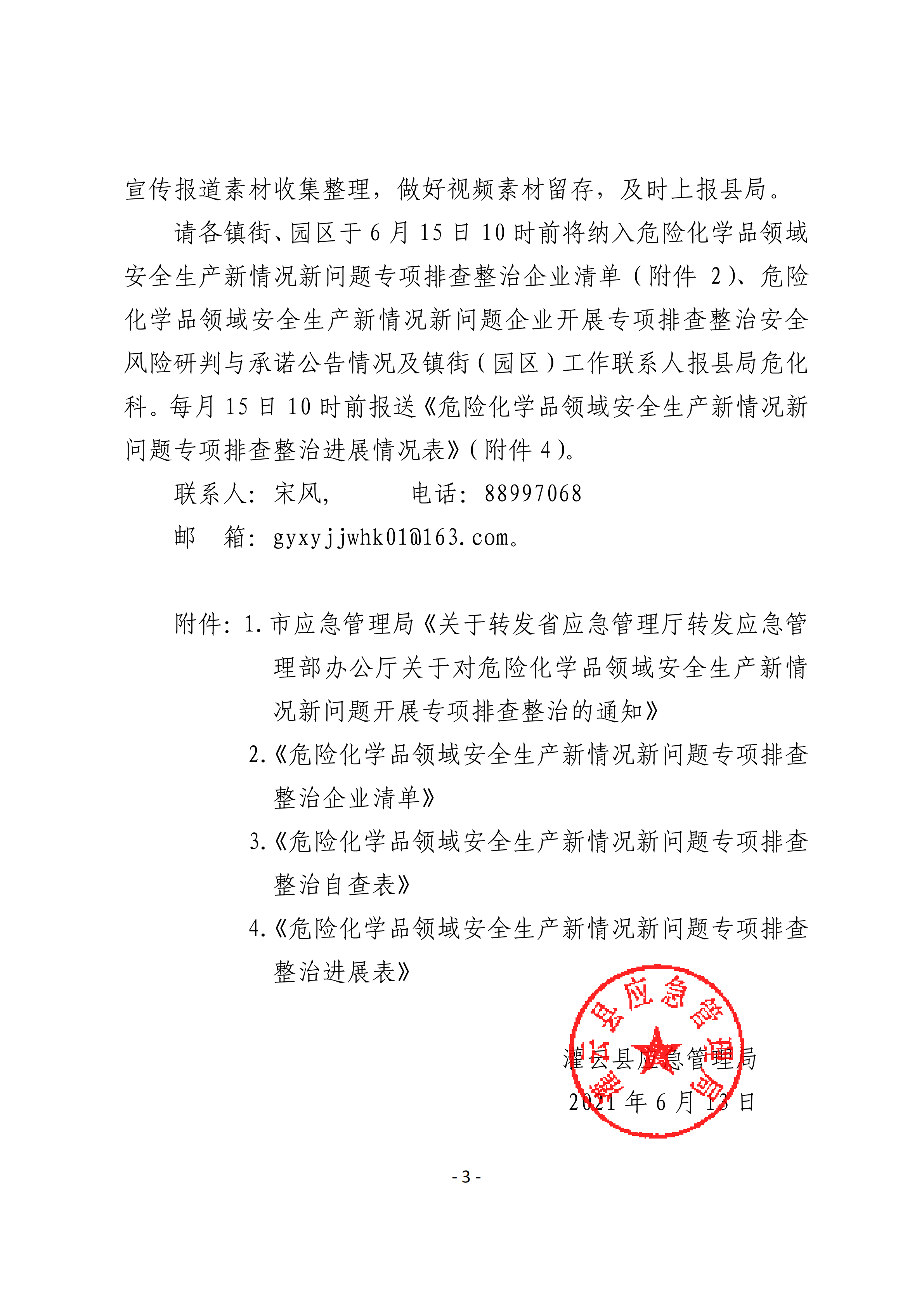 關(guān)于轉(zhuǎn)發(fā)市應(yīng)急管理局《關(guān)于轉(zhuǎn)發(fā)省應(yīng)急管理廳轉(zhuǎn)發(fā)應(yīng)急管理部辦公廳關(guān)于對危險(xiǎn)化學(xué)品領(lǐng)域安全生產(chǎn)新情況新問題開展專項(xiàng)排查整治的通知》的通知(1)_03.png