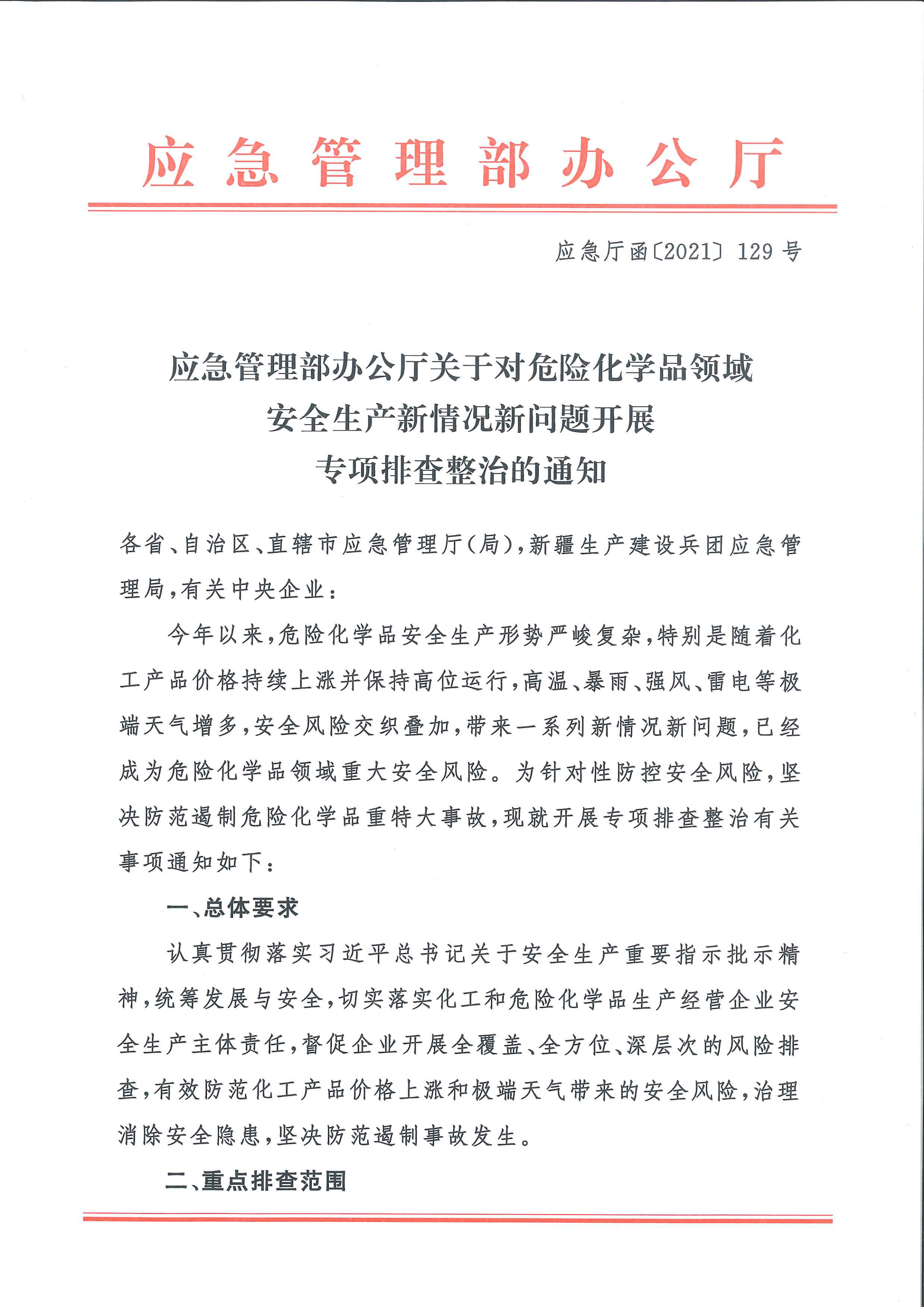 關(guān)于轉(zhuǎn)發(fā)市應(yīng)急管理局《關(guān)于轉(zhuǎn)發(fā)省應(yīng)急管理廳轉(zhuǎn)發(fā)應(yīng)急管理部辦公廳關(guān)于對危險(xiǎn)化學(xué)品領(lǐng)域安全生產(chǎn)新情況新問題開展專項(xiàng)排查整治的通知》的通知(1)_10.png