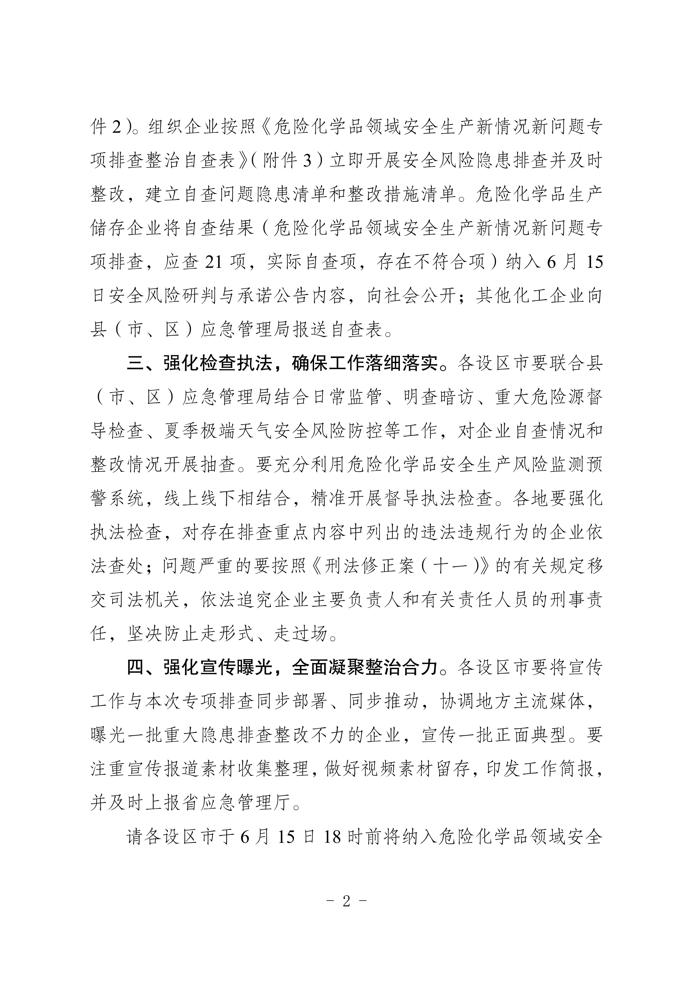 關(guān)于轉(zhuǎn)發(fā)市應(yīng)急管理局《關(guān)于轉(zhuǎn)發(fā)省應(yīng)急管理廳轉(zhuǎn)發(fā)應(yīng)急管理部辦公廳關(guān)于對危險(xiǎn)化學(xué)品領(lǐng)域安全生產(chǎn)新情況新問題開展專項(xiàng)排查整治的通知》的通知(1)_08.png