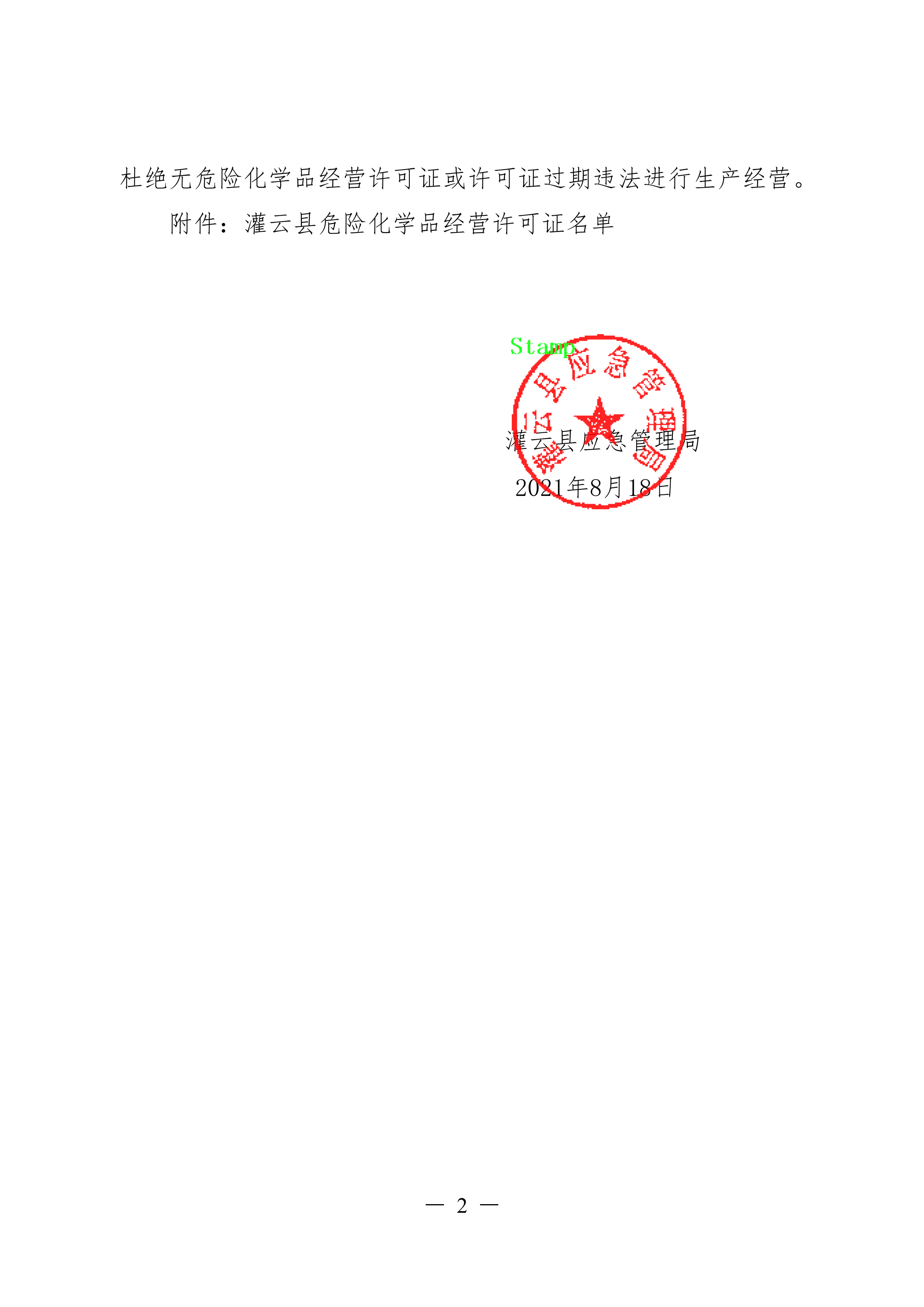 關(guān)于全縣危險化學品經(jīng)營許可情況的通報.docx_01.png