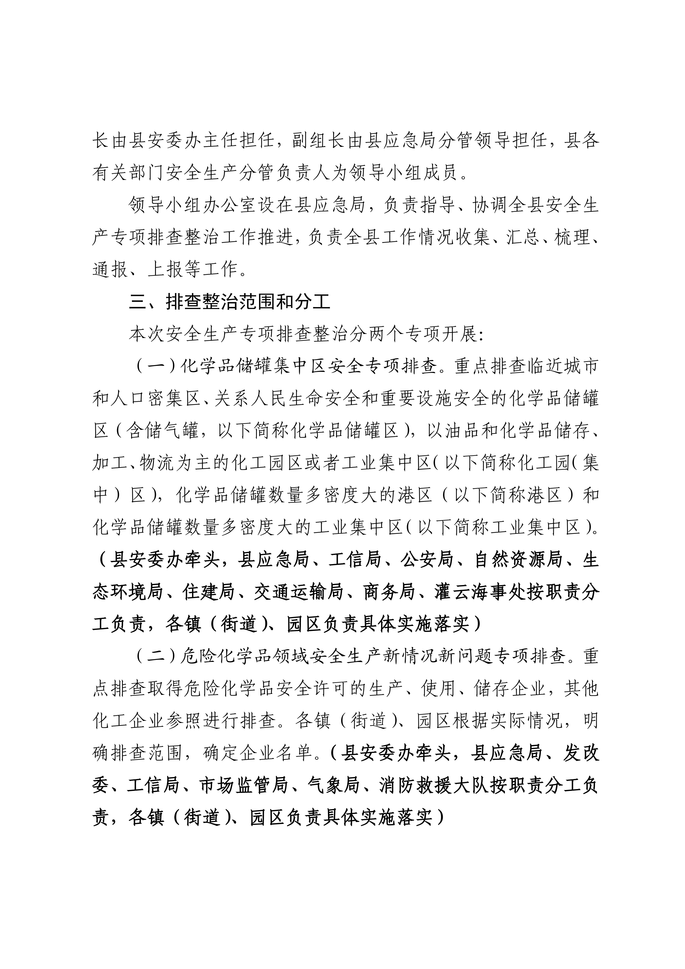 關(guān)于印發(fā)開(kāi)展化工（危化品）等領(lǐng)域安全生產(chǎn)專(zhuān)項(xiàng)排查治理實(shí)施方案的通知(2)_04.png