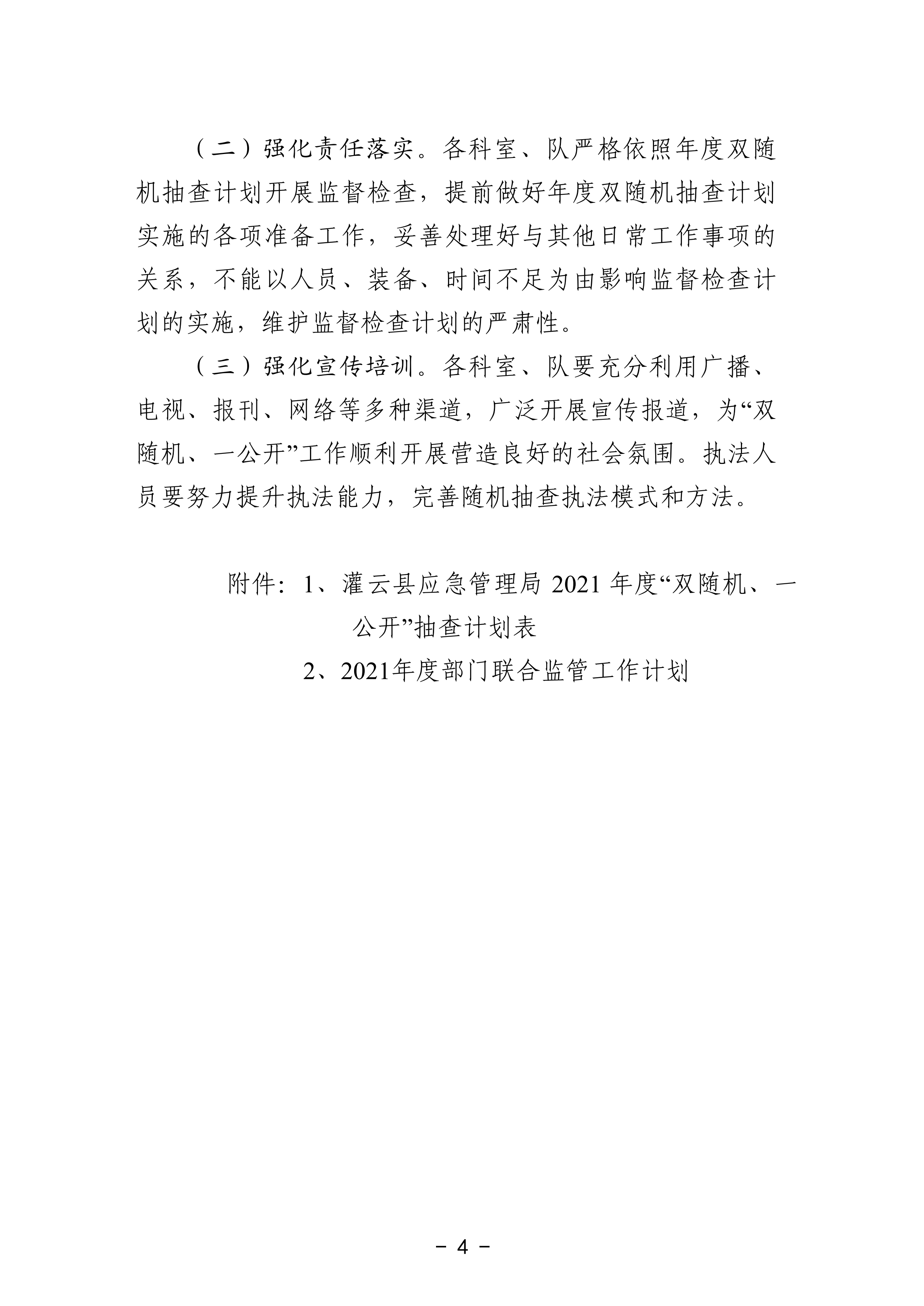關(guān)于印發(fā)《灌云縣應(yīng)急管理局2021年度“雙隨機(jī)、一公開”抽查工作計(jì)劃》的通知_03.png
