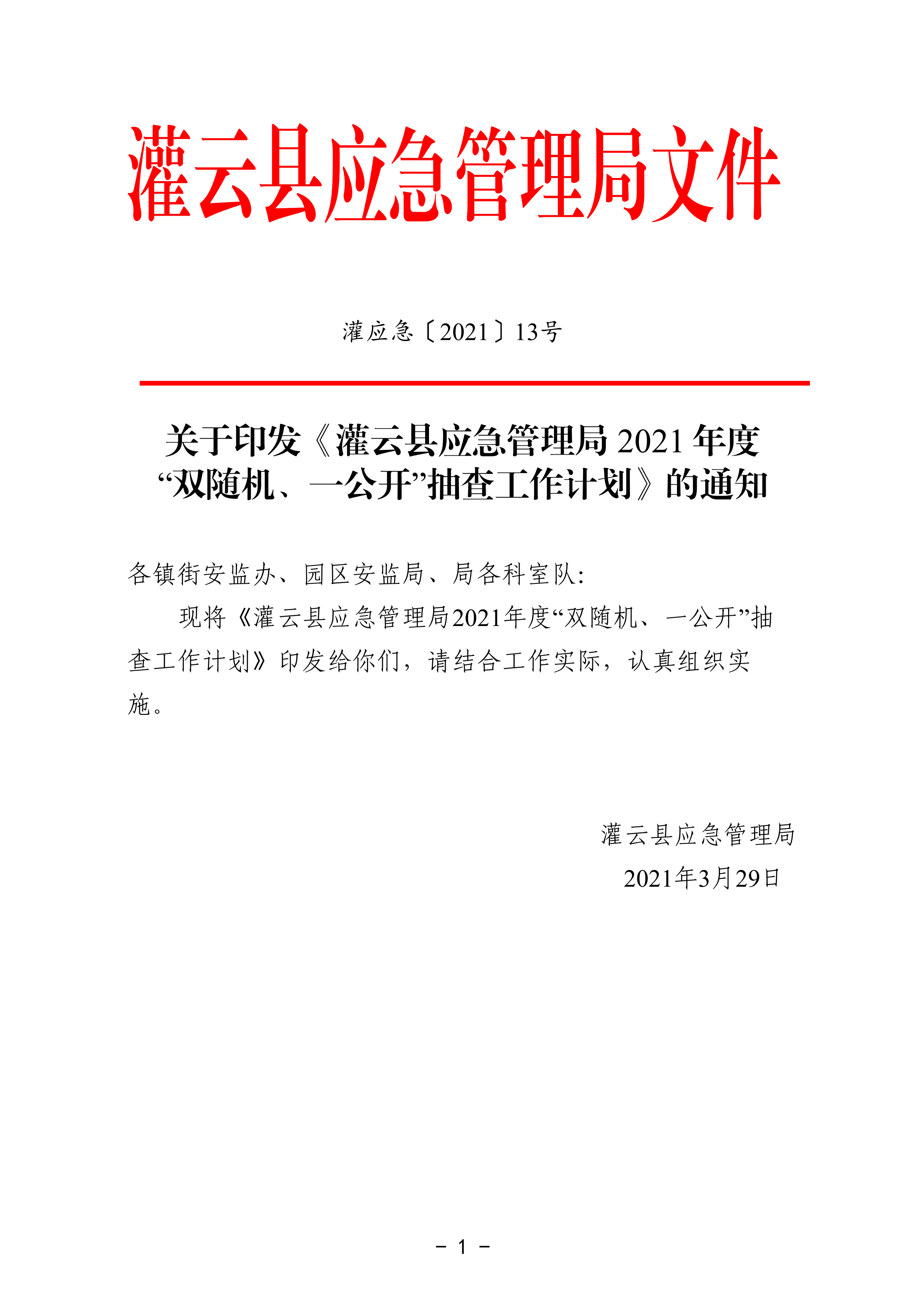 關(guān)于印發(fā)《灌云縣應(yīng)急管理局2021年度“雙隨機(jī)、一公開”抽查工作計(jì)劃》的通知_00.png