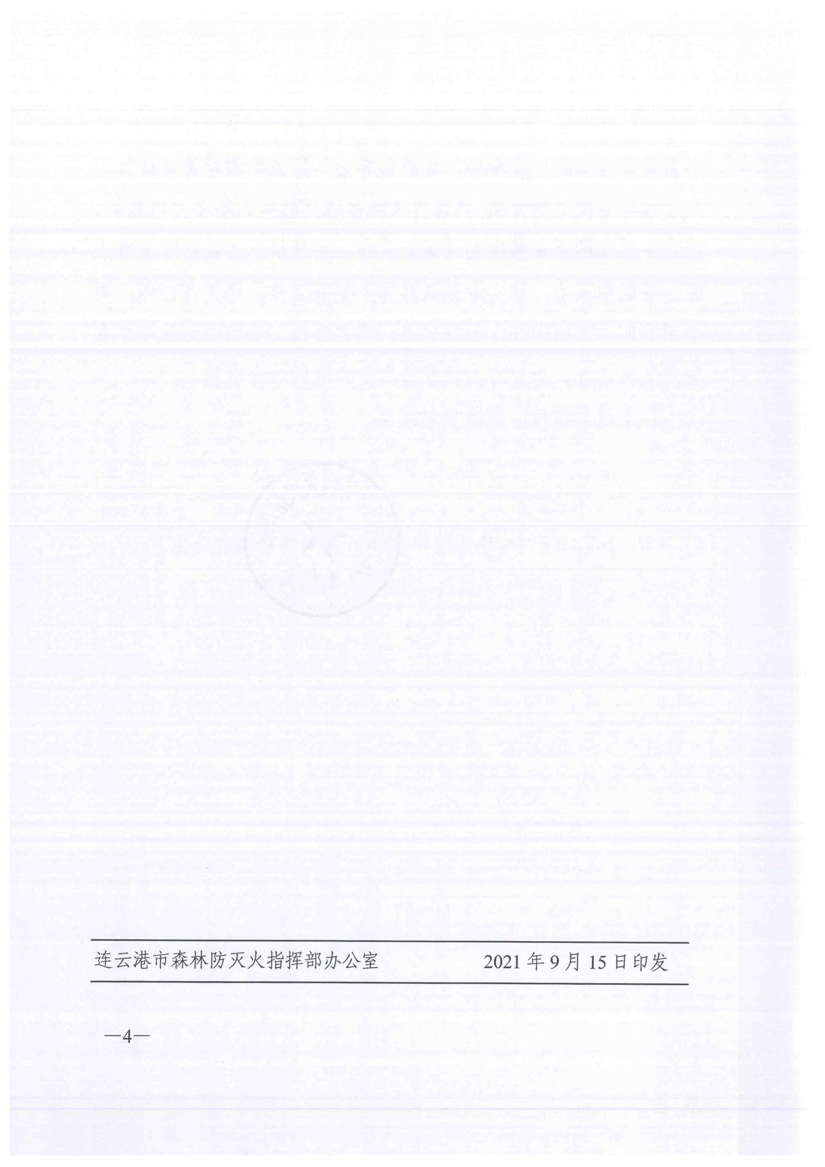 連森防辦〔2021〕25號 關于全力做好秋冬森林防滅火工作的通知_03.jpg