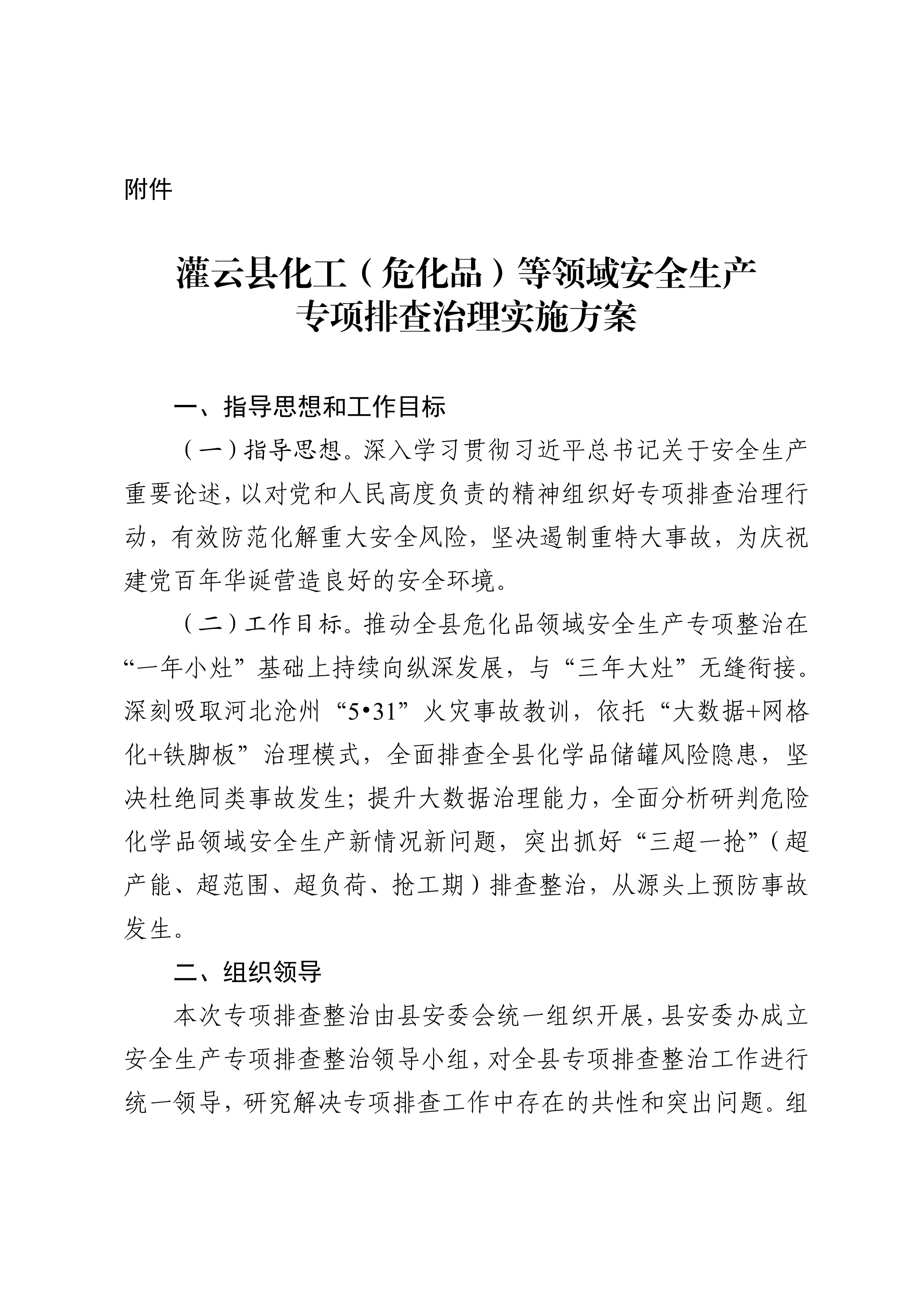 關(guān)于印發(fā)開(kāi)展化工（危化品）等領(lǐng)域安全生產(chǎn)專(zhuān)項(xiàng)排查治理實(shí)施方案的通知(2)_03.png