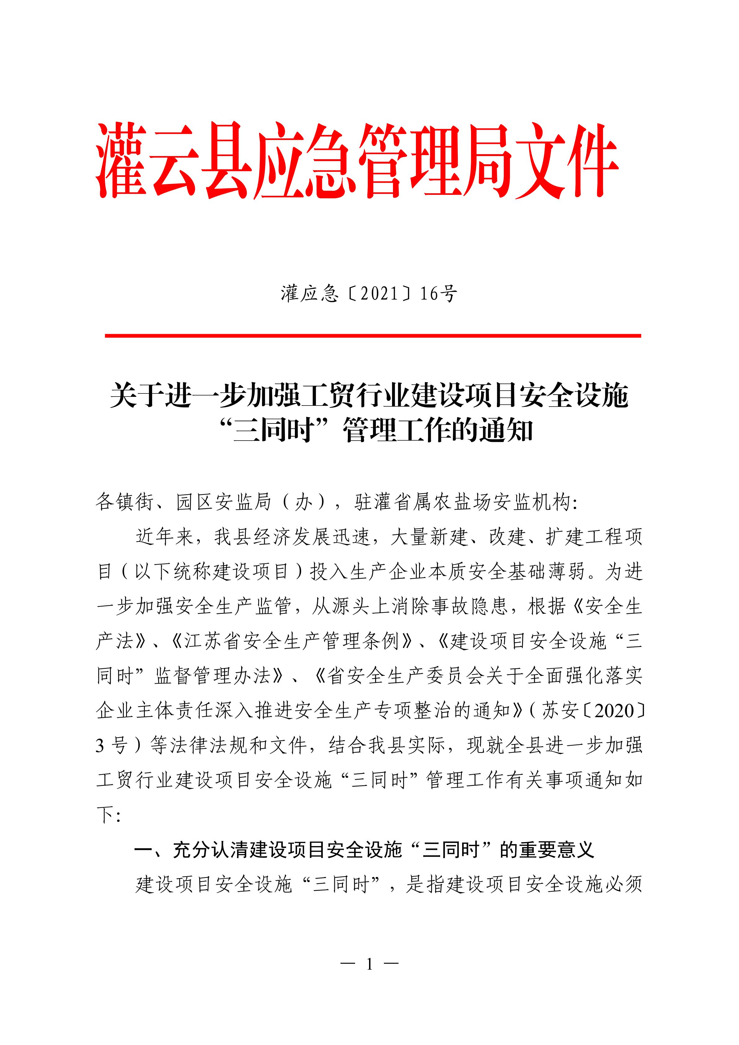 （灌應(yīng)急〔2021〕16號）關(guān)于進(jìn)一步加強(qiáng)工貿(mào)行業(yè)建設(shè)項目安全設(shè)施三同時管理工作的通知.doc_00.png