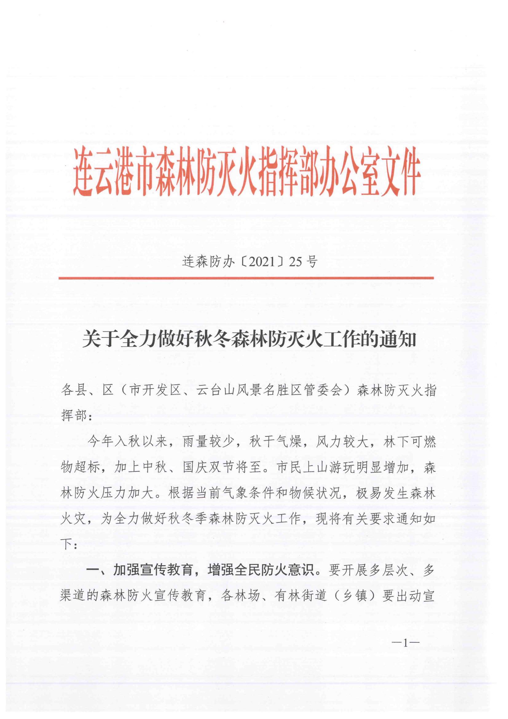 連森防辦〔2021〕25號 關于全力做好秋冬森林防滅火工作的通知_00.jpg