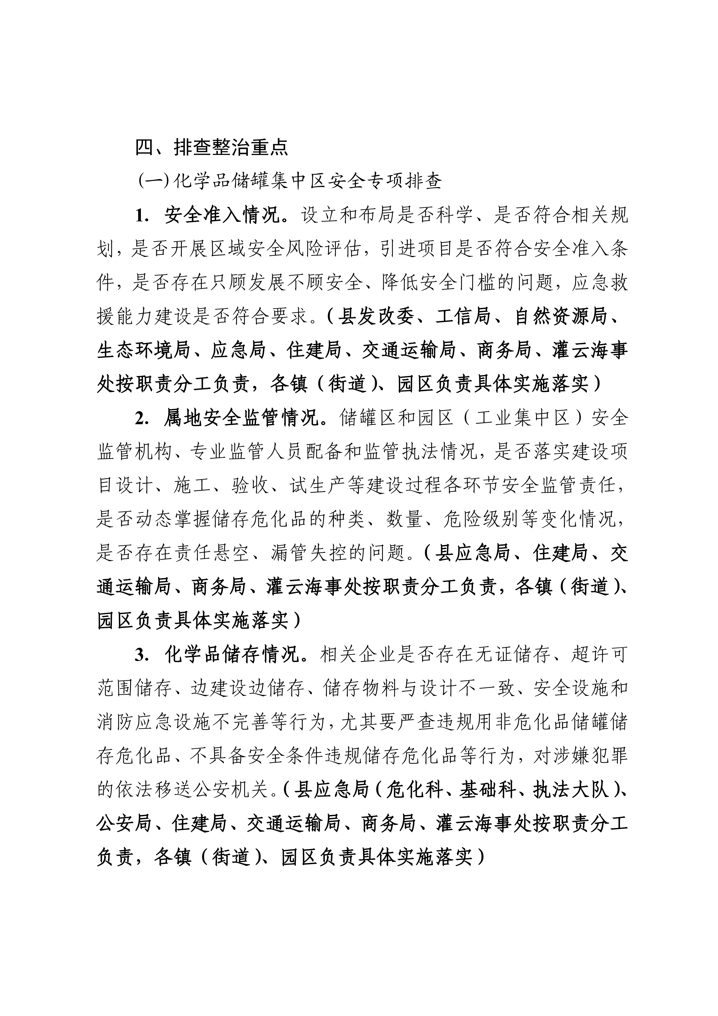 關(guān)于印發(fā)開(kāi)展化工（危化品）等領(lǐng)域安全生產(chǎn)專(zhuān)項(xiàng)排查治理實(shí)施方案的通知(2)_05.png