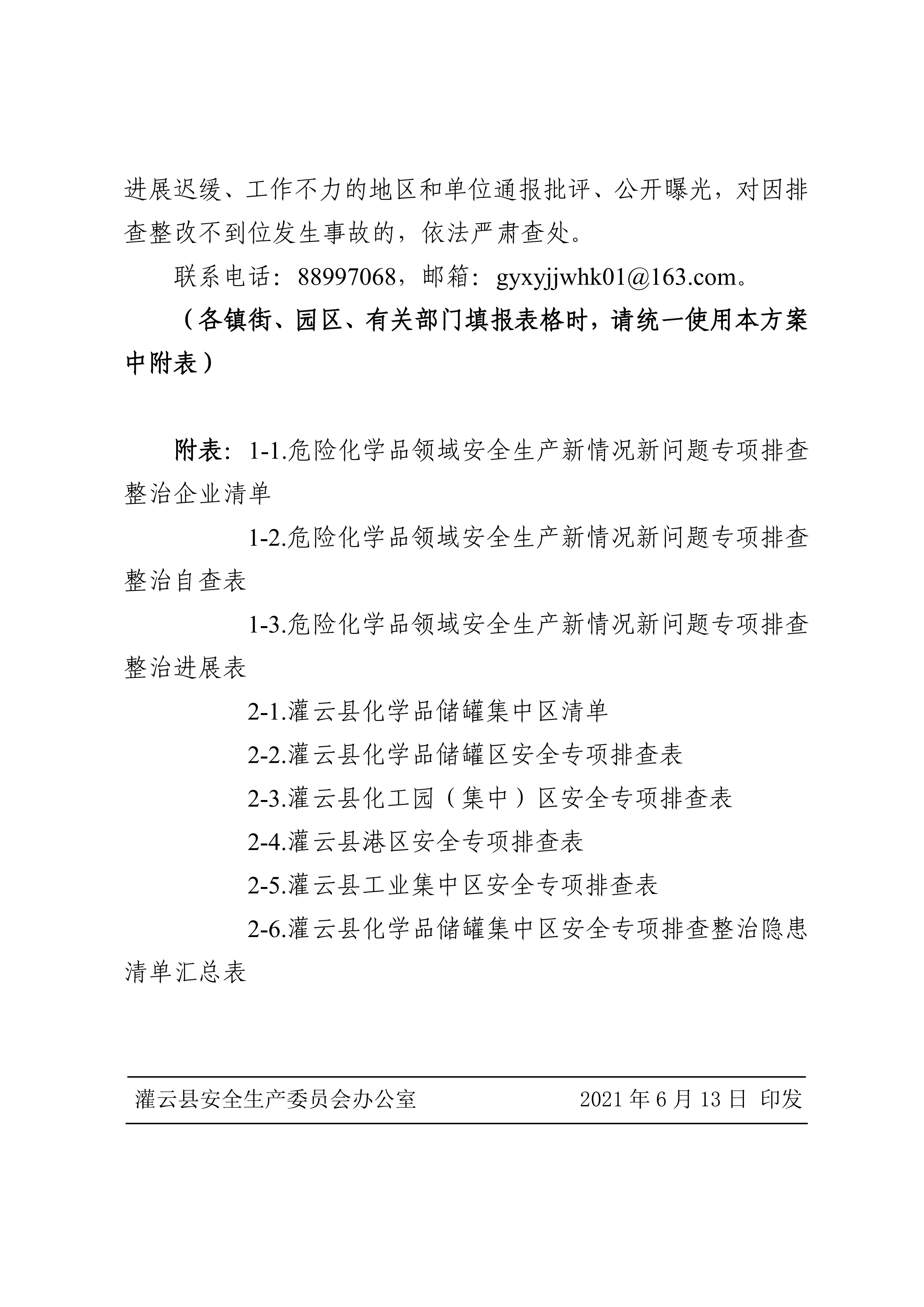 關(guān)于印發(fā)開(kāi)展化工（危化品）等領(lǐng)域安全生產(chǎn)專(zhuān)項(xiàng)排查治理實(shí)施方案的通知(2)_11.png